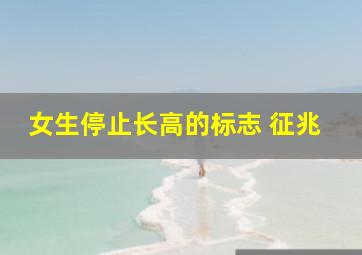 女生停止长高的标志 征兆